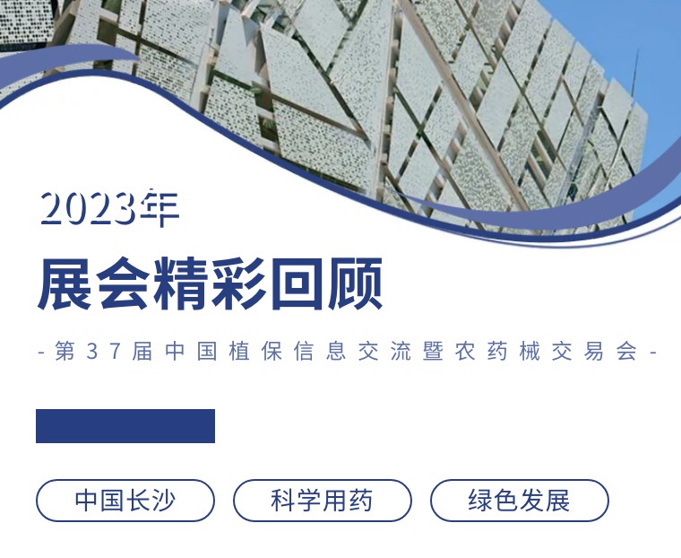 擎動長沙 共話發(fā)展丨中國植保雙交會圓滿收官，領(lǐng)先生物產(chǎn)品實力圈粉！